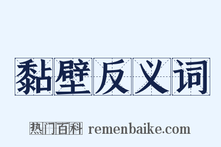 黏壁反义词是什么意思的图片